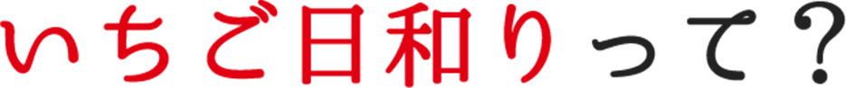 いちご日和について